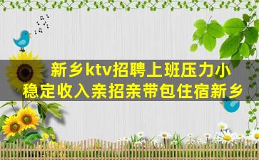 新乡ktv招聘上班压力小稳定收入亲招亲带包住宿新乡